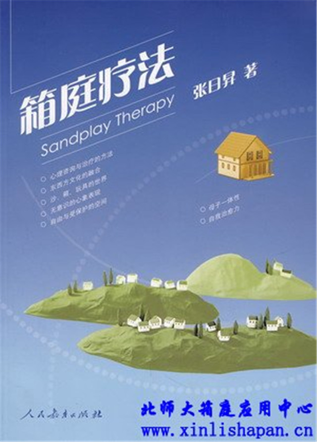 张日昇教授的《箱庭疗法》