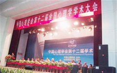 陈顺森教授参加第十二届全国心理学学术大会