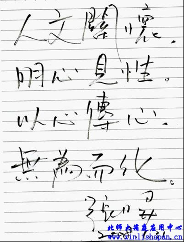 张日昇教授赠送给杭州西湖高级中学的亲笔