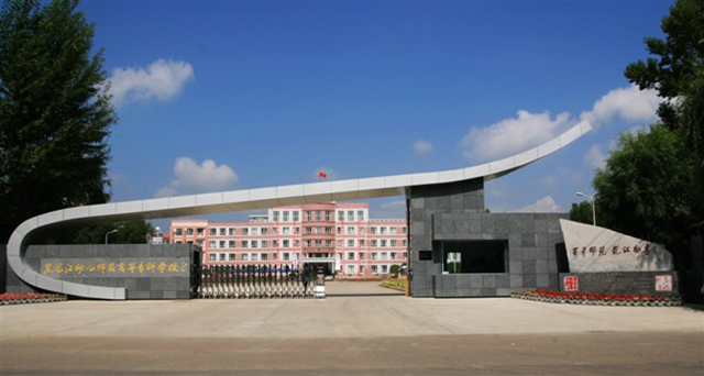 黑龙江幼儿师范专科学校