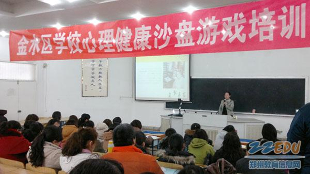 郑州市金水区对教师进行沙盘游戏培训