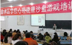 郑州市金水区对教师进行沙盘游戏培训 让学生在游戏中受教育