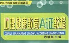 心理健康教育A证教程（中小学心理教师培训课程）