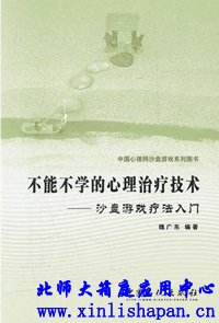 不能不学的心理治疗技术-沙盘游戏疗法入门