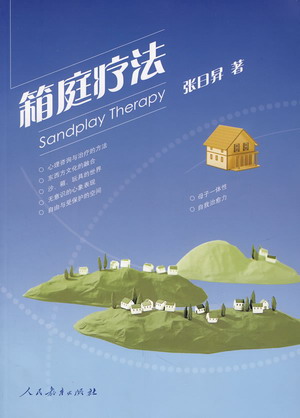 张日昇《箱庭疗法》