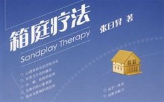 张日昇《箱庭疗法》