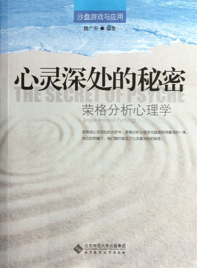以荣格分析心理学为基础的沙盘游戏疗法