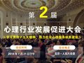 心理行业发展促进大会